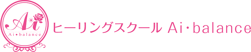 秋田市のスピリチュアル・ヒーリング・サロン・スクールＡｉ・ｂａｌａｎｃｅ【公式サイト】